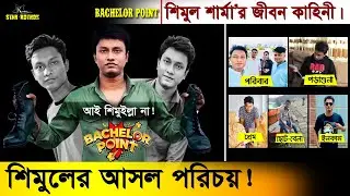 ব্যাচেলর পয়েন্ট (Bachelor Point) শিমুলের আসল পরিচয়। Shimul Sharma। শিমুল শার্মা | Shimul Biography