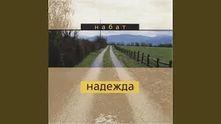 Примиритесь, друзья