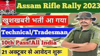 Assam Rifles New Vacancy 2023 । Assam Rifles New Recruitment 2022, Assam Rifles Vacancy Online Apply