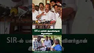 SIR-ல் பணியில் திமுகவினர்தான் இருக்கின்றனர் | D.Jayakumar | Naalai Namadhe