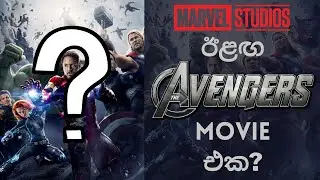 ඊළඟ Avengers Movie එක මොන වගේ වෙයිද? | Next Avengers Movie - Sinhala Review