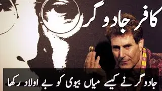 jadoo gar ny kyse mian bivi ko beolaad rakha/#moralstories #islamichistory