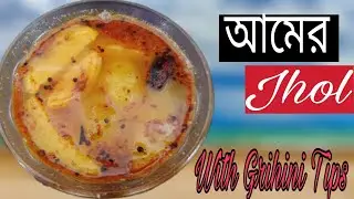 Kacha aamer jhol/Aamer tok/Aamer Ambol/Green mango/Bengali style Aamer ChutnyMAYER HATER RANNAR JADU