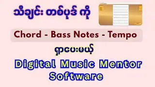 Chord - Bass Notes - Tempo တွေ ရှာပေးမယ့် Digital Music Mentor Software  Review