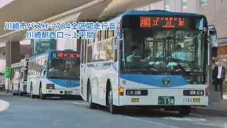 【全区間】川崎市バスH-2784川81系統川崎駅西口-上平間走行音