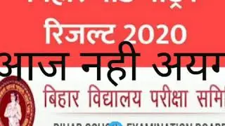 Bihar Board 10th result 2020