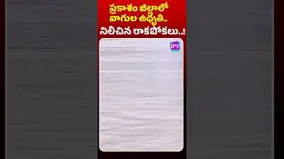 Flood Fury In Prakasam District | ప్రకాశం జిల్లాలో ఉధృతంగా వాగులు :Roads Cut Off In Pamuru #DishaTV