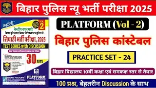 बिहार पुलिस न्यू भर्ती परीक्षा 2025 | Platform Vol- 2 Practice Set- 24 | 100 प्रश्नों का Discussion.