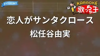 【カラオケ】恋人がサンタクロース / 松任谷由実