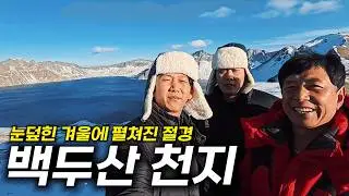 백두산 천지 겨울에만 볼 수 있는 신비한 설경 - 연변(6)