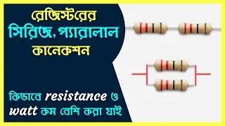 রে‌জিস্ট‌রের Ohm ও watt কম বে‌শি ক‌রে কিভা‌বে? Resistor value in series and parallel connection.