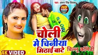 New bhojpuri song | New video 2023 | Billu Comedy | New bhojpuri video | @billukivines  @CrazyNo1