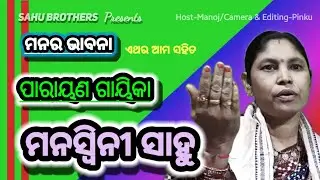 MANASWINI SAHU PARAYANA MOB-6372950696 AT-TENGARA GP- BADBRAMHANI (BIJEPUR/BARGARH)