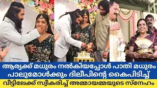 ആര്യയെ മകളെപ്പോലെ വരവേറ്റ് ദിലീപിന്റെ അമ്മ 😍|Arya parvathy wedding reception 