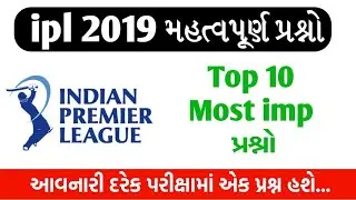 Ipl 2019 Most imp 10 questions || talati, binsachivalay clerk, junior clerk, police constable.