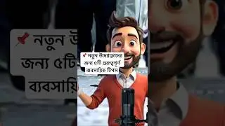 📌 নতুন উদ্যোক্তাদের জন্য ৫টি গুরুত্বপূর্ণ ব্যবসায়িক টিপস 🚀💡 | Paikari Dunia