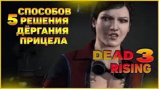Решение проблем с прицеливанием в Dead Rising 3