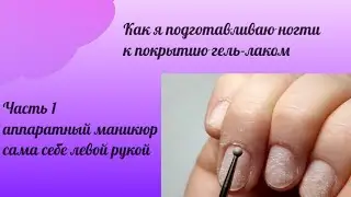 Как я подготавливаю ногти к покрытию гель-лаком. Часть 1