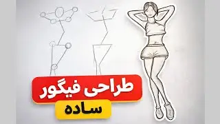 طراحی فیگور ساده | آموزش تناسبات بدن برای مبتدی‌ها