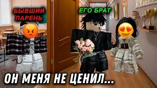СБЕЖАЛА ОТ БЫВШЕГО К ЕГО СТАРШЕМУ БРАТУ? 😱#роблоксистория #роблокс