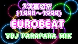 ②哀愁好きが選んだ  EUROBEAT PARAPARA VDJ  MIX  1998~1999