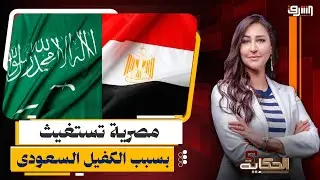 كفيلها نصب عليها .. مصرية تستغيث من 