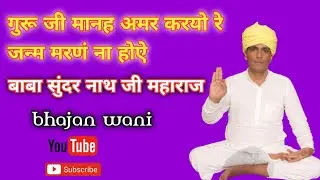 गुरु जी मानह अमर करयो रे जन्म मरणं ना होऐ 🙏 बाबा सुंदर नाथ जी महाराज 🙏| bhajan wani 🙏 