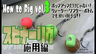 How to Rig vol.3「スピナーリグ応用編！ボトム・クォーター・ワフターにもOK！状況に合わせて使い分けよう」[カープロード] [カープフィッシング] [鯉釣り] [釣り] [リグ作り]