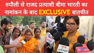 Bihar Election 2025 : Rupauli RJD's Candidate Bima Bharti Nomination | Aditya Raj | EXCLUSIVE | NEWS