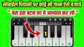 How To Play Any Song On Mobile Piano App - Piano Kaise Bajate Hain - Piano Kaise Bajaye