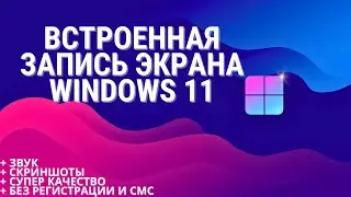 Запись экрана Windows 11 БЕЗ ПРОГРАММ - лучшее качество в 2025!
