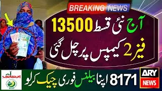 BISP Today Update New Qist Phase 2 | Ehsaas Program Ke Paise | 8171 Check Online 2025 | Banzer In...