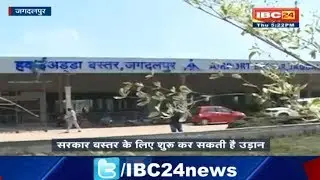 Jagdalpur News CG: सरकार बस्तर के लिए शुरू कर सकती है उड़ान