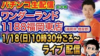 【パチンコ生配信】前半戦  慶次リベンジ！福岡県 ワンダーランド1188福岡東店で生配信!! 良さげな機種を実戦予定!!【パチンコライブ】【パチスロライブ】【せせりくん】