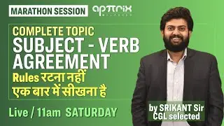 Complete Topic Subject - Verb Agreement | Rules रटना नहीं एक बार में सीखना है - by Srikant Sir