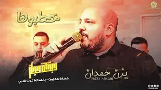 خطبوها خطبوها ♪ دبكة حجاز - خسارة هالزمن - بالهداوة فوت قلبي || يــزن حــمــدان و أبراهيم دلاشه 2022