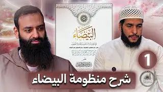 شرح منظومة البيضاء #محمد_بن_شمس_الدين