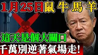 明天1月25日屬鼠、牛、馬、羊的聽好了！明天是個大關口，曾仕強：千萬別逆著氣場走#曾仕強 #曾仕強教授 #易經智慧 #易經 #國學 #2026運勢 #2026丙午年 #赤馬年 #紅羊劫 #1月25日