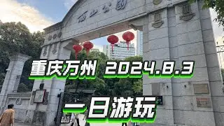 「热苏打 中国 重庆 万州一日游玩 vlog 2024.8.3」/China chongqing wanzhou one day tour