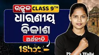 Sustainable Development ONE SHOT | ଧାରଣୀୟ ବିକାଶ | Class 9 Economics | Chumki Ma'am