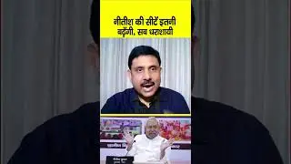 Bihar Chunav में Nitish Kumar की Seat इतनी बढ़ेंगी, सब धराशायी
