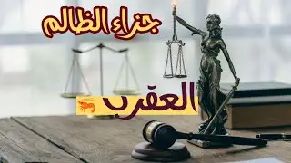 العقرب♏ماجزاء الظالم☠️ وماهو عقابه من الله🔥وماهو تعويضك من الله🎁 وماهي الرسالة المقدر لك أن تسمعها 💌