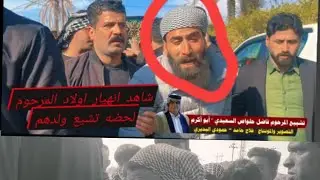 تشيخ  المغدور فاظل حلواص السعيدي شاهد انهيار ابنائه عليه اثناء التشيع التصوير فلاح حامد 07813613688