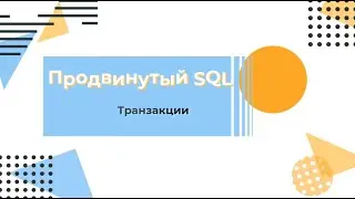 SQL. Транзакции
