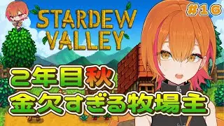 【Stardew Valley　#スタバレ】そろそろバンドル終わらせたい金欠牧場主　#16【初見さん歓迎】