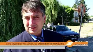 Село Мадара напуска Шумен, ще си прави собствена община