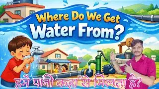 हमें पानी कहाँ से मिलता है? Where Do We Get Water From ? Social Studies @asclassesmaths