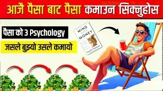 पैसा कमाउन जान्नै पर्ने पैसा को 3 साईकोलोजि/Mind over money book 3 lesson