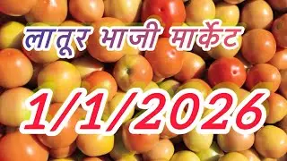 Latur||bhaji||market||1/1/2026||#holsel_market_latur #tamatarrate @parmeshwarkashid108 