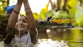 Kuliscene | കുളിസീൻ | Garud Originals | Shortfilm | Rahul K Shaji | RJ Mathukutty | Vaigha |